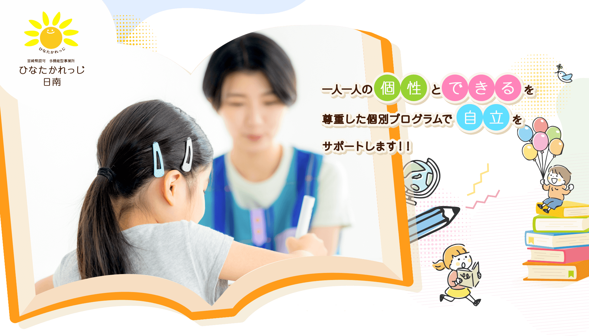 一人一人の個性とできるを尊重した個別プログラムで自立をサポートします。